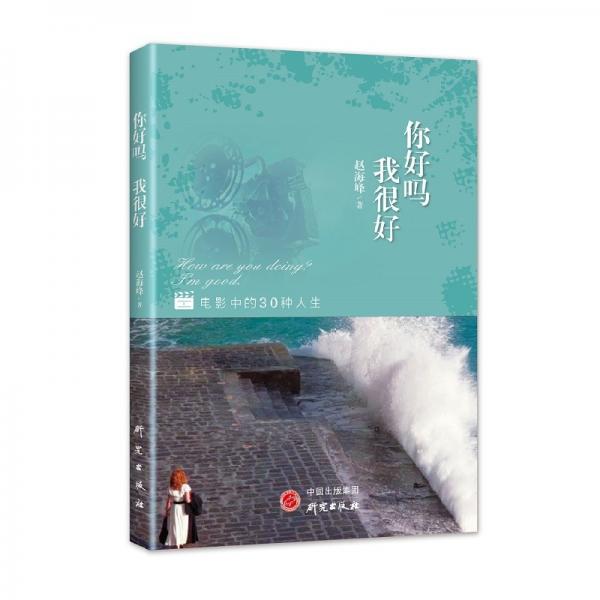 《你好吗我很好》解读30部豆瓣高分电影，他将与读者分享人生感悟和创作心得。