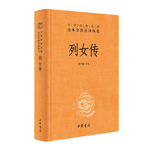 列女传（-三全本）