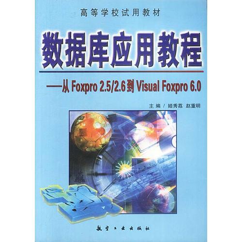 数据库应用教程: 从Foxpro 2.5 / 2.6到 ..