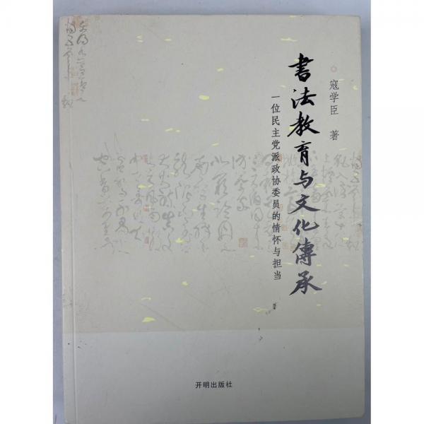 書法教育與文化傳承[專著]:一位民主黨派政協(xié)委員的情懷與擔當 [寇學臣著]
