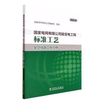 国家电网有限公司输变电工程标准工艺-架空线路工程分册(2022年)