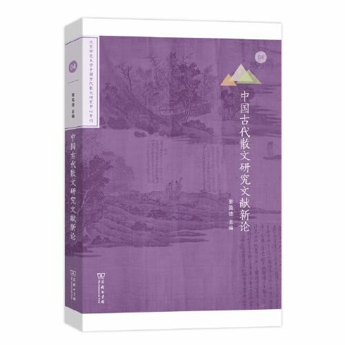 中國古代散文研究文獻新論(北京師范大學(xué)中國古代散文研究中心?？?