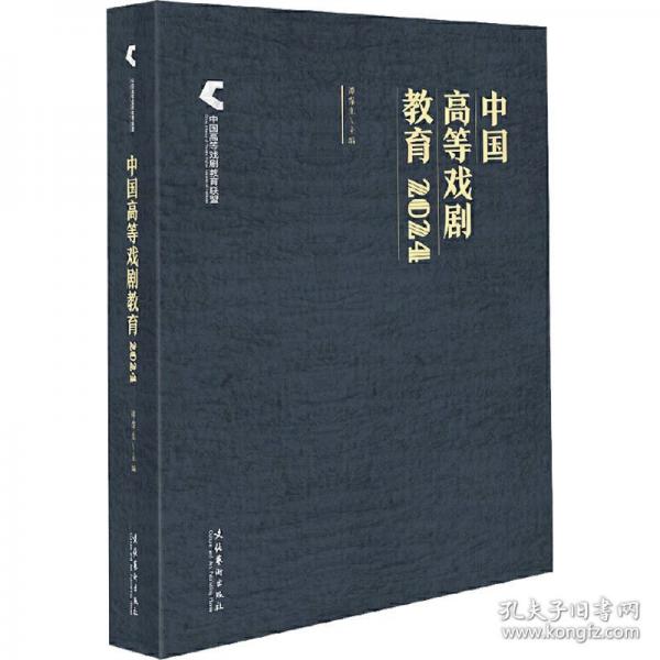 中國高等戲劇教育2024