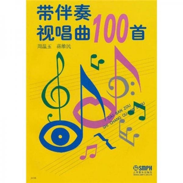 带伴奏视唱曲100首