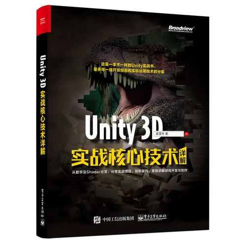 Unity 3D实战核心技术详解