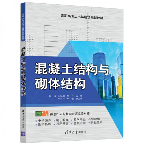 混凝土結(jié)構(gòu)與砌體結(jié)構(gòu)