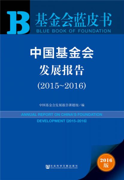 中国基金会发展报告（2015～2016）