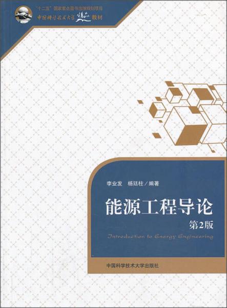能源工程導(dǎo)論（第2版）/中國(guó)科學(xué)技術(shù)大學(xué)精品教材·普通高等教育“十二五”國(guó)家級(jí)規(guī)劃教材