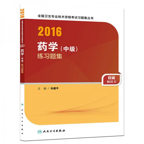 人卫版2016全国卫生专业技术资格考试  药学（中级） 练习题集