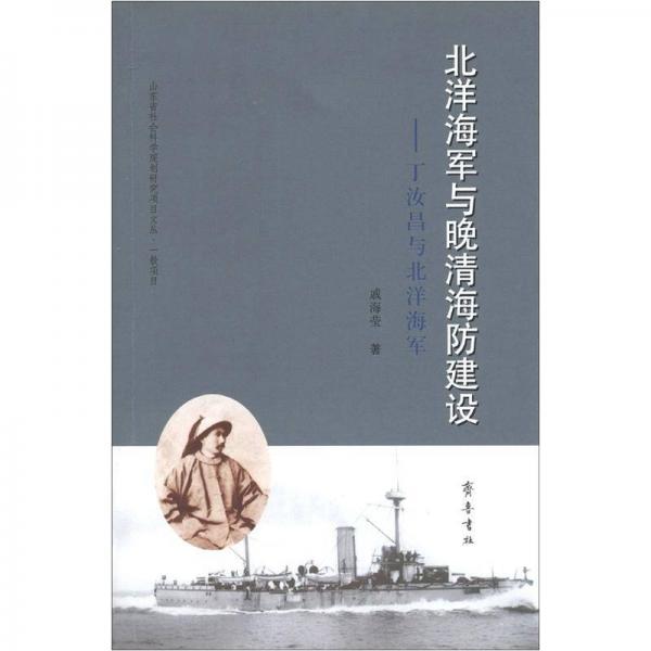 北洋海軍與晚清海防建設：丁汝昌與北洋海軍