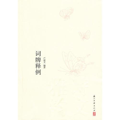詞牌釋例/詩(shī)文雅韻入門小叢書