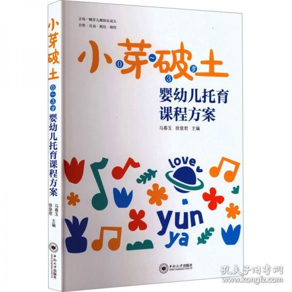 小芽破土：0～3歲嬰幼兒托育課程方案