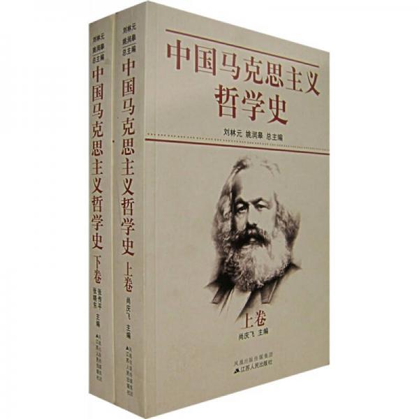 中国马克思主义哲学史（上下）