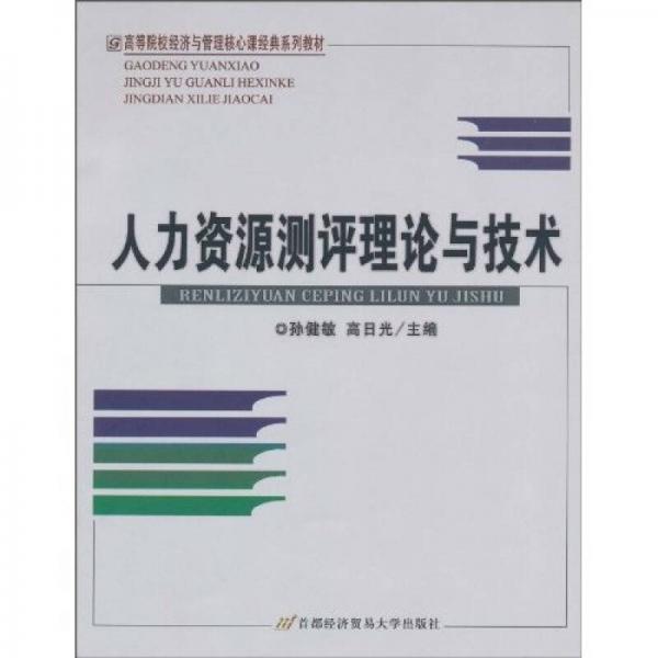 人力資源測評理論與技術(shù)