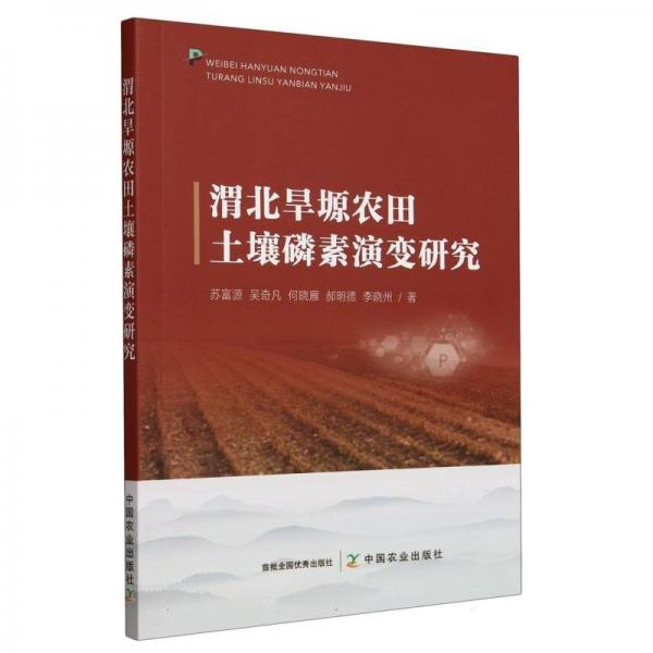 渭北旱塬農(nóng)田土壤磷素演變研究 蘇富源 等 著