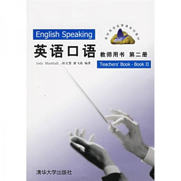高校英語選修課系列教材：英語口語（教師用書）（第2冊）