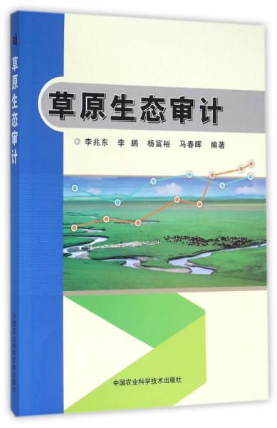 草原生態(tài)審計