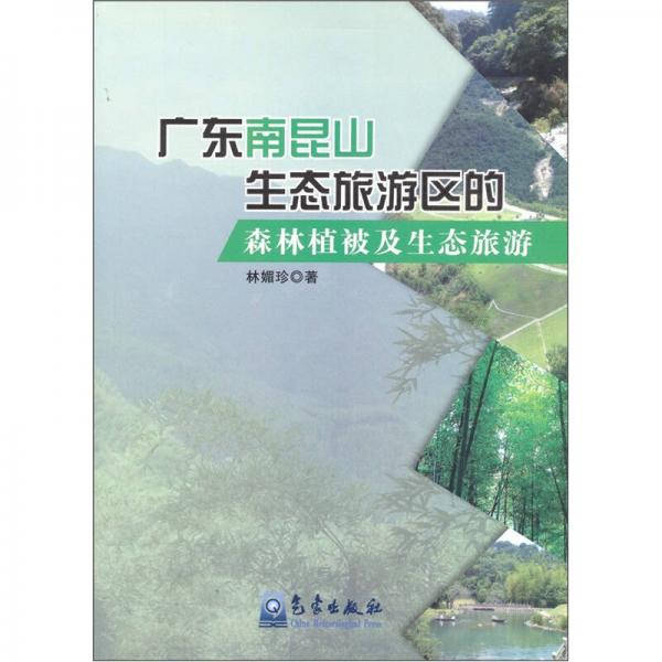 廣東南昆山生態(tài)旅游區(qū)的森林植被及生態(tài)旅游