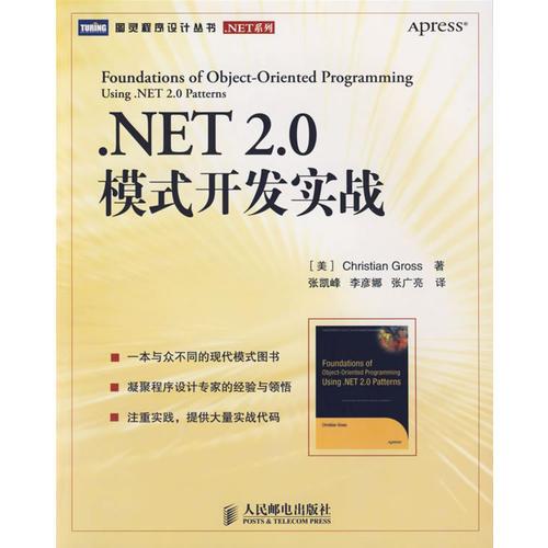 .NET 2.0模式開發(fā)實(shí)戰(zhàn)