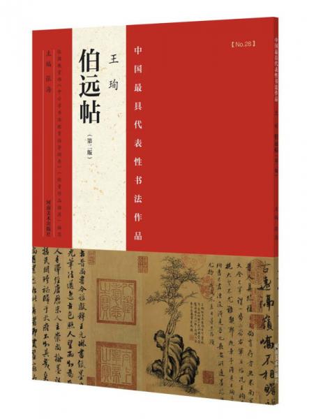 中国最具代表性书法作品 王珣 伯远帖（第二版）