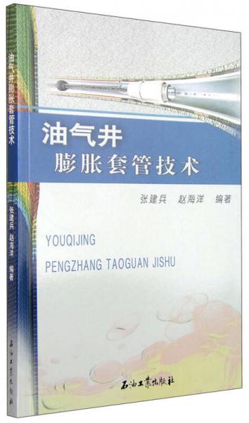 油氣井膨脹套管技術(shù)