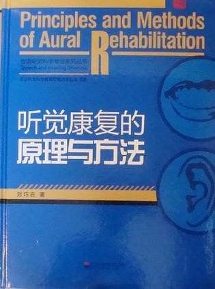 聽覺康復的原理與方法