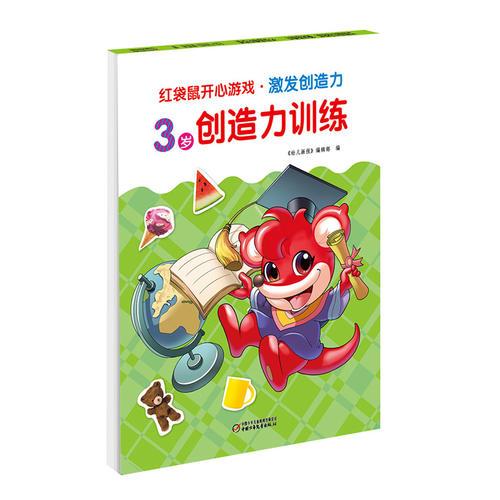 红袋鼠开心游戏·激发创造力 3岁创造力训练