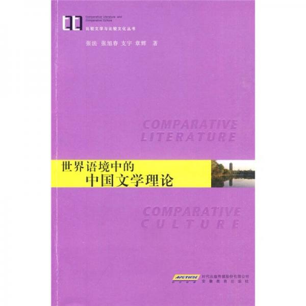 世界语境中的中国文学理论