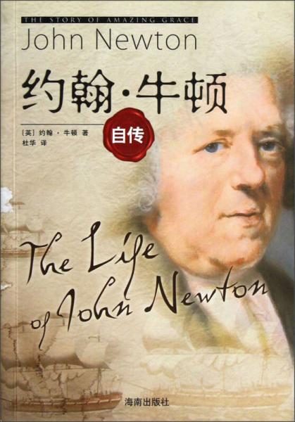 約翰·牛頓自傳