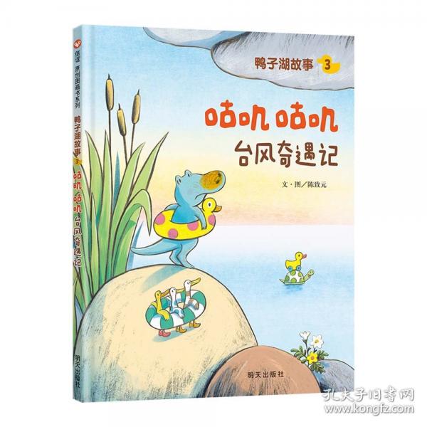 鴨子湖故事3：咕嘰咕嘰臺風奇遇記