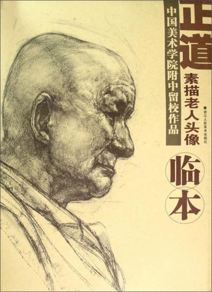 正道：素描老人頭像/中國(guó)美術(shù)學(xué)院附中留校作品臨本