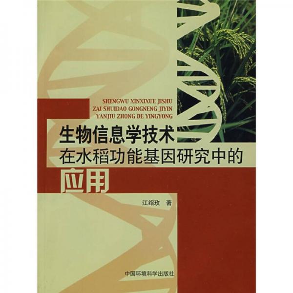 生物信息學(xué)技術(shù)在水稻功能基因研究中的應(yīng)用