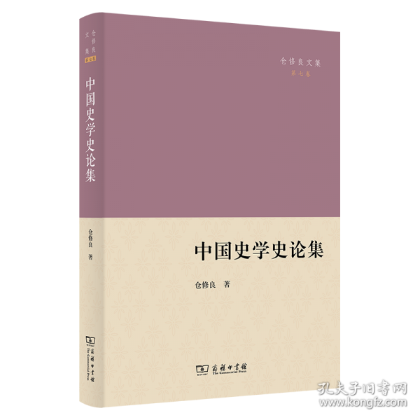 中國(guó)史學(xué)史論集