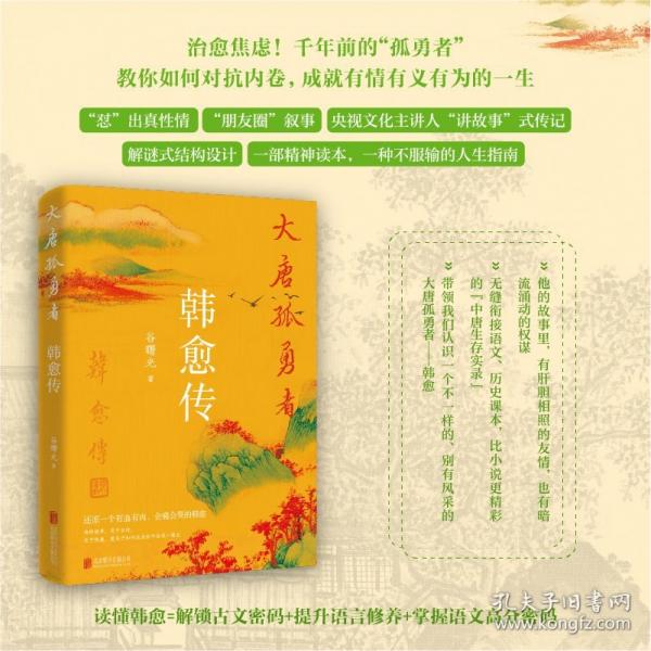 大唐孤勇者：韓愈傳