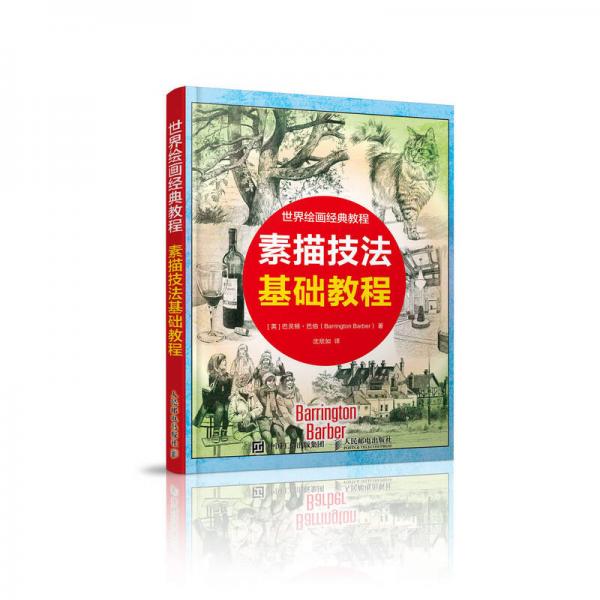 世界繪畫(huà)經(jīng)典教程 素描技法基礎(chǔ)教程