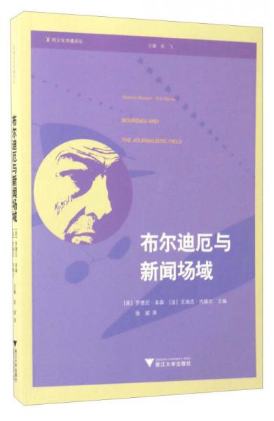 布爾迪厄與新聞場(chǎng)域