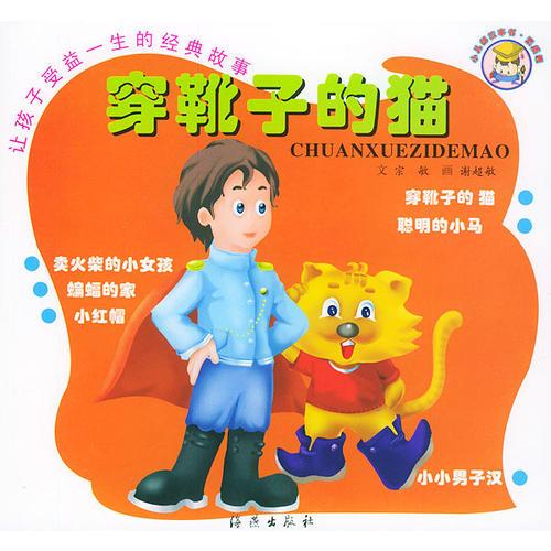 讓孩子受益一生的經(jīng)典故事：穿靴子的貓（注音版）