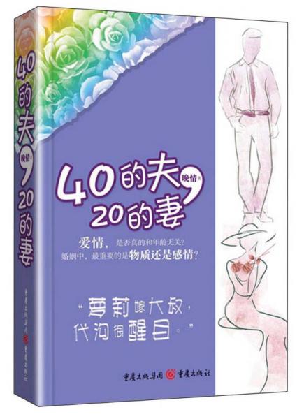 40的夫，20的妻