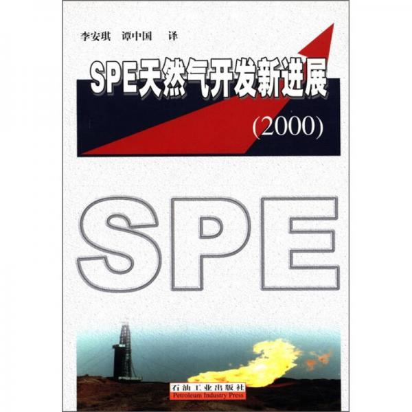 SPE天然气开发新进展（2000）