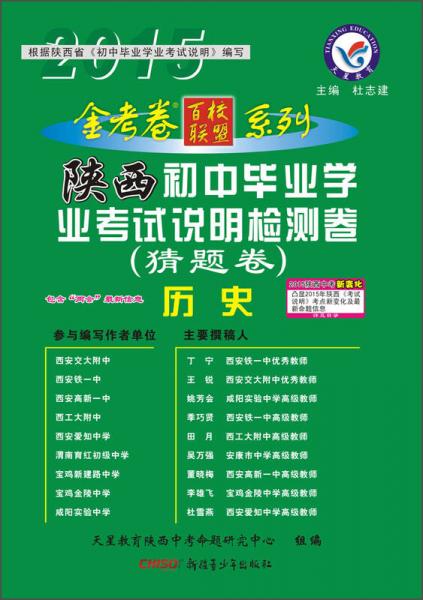 2014-2015年初中畢業(yè)學(xué)業(yè)考試說明檢測卷（猜題卷）  歷史（陜西版）