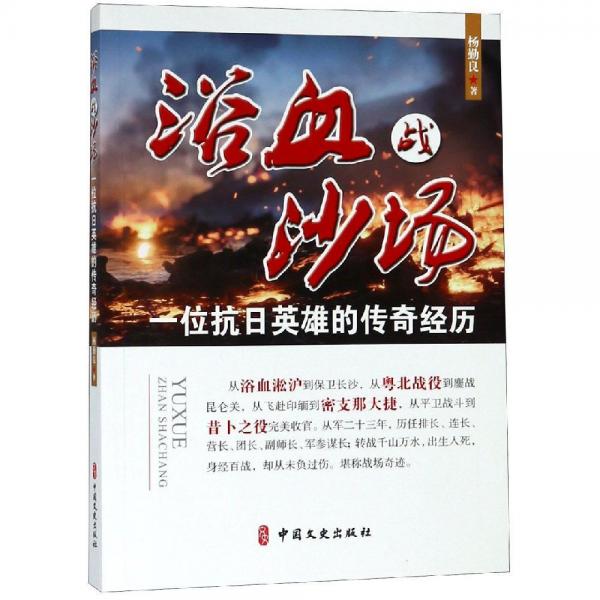 浴血戰(zhàn)沙場(chǎng):一位抗日英雄的傳奇經(jīng)歷 