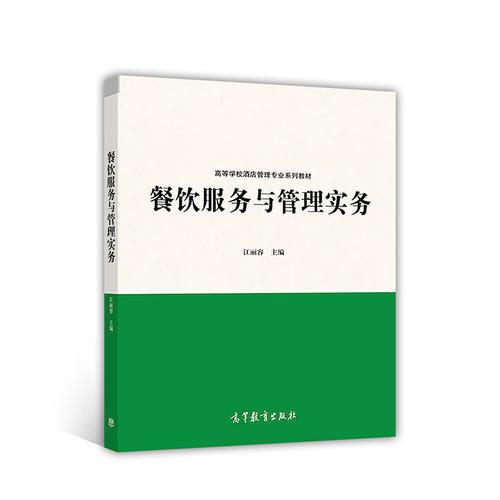 餐飲服務(wù)與管理實務(wù)
