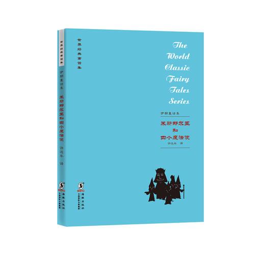 世界經(jīng)典童話集：伊朗童話集