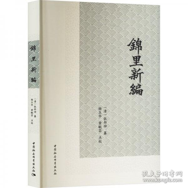 錦里新編