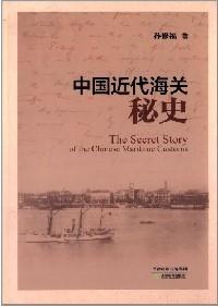 中國近代海關(guān)秘史 