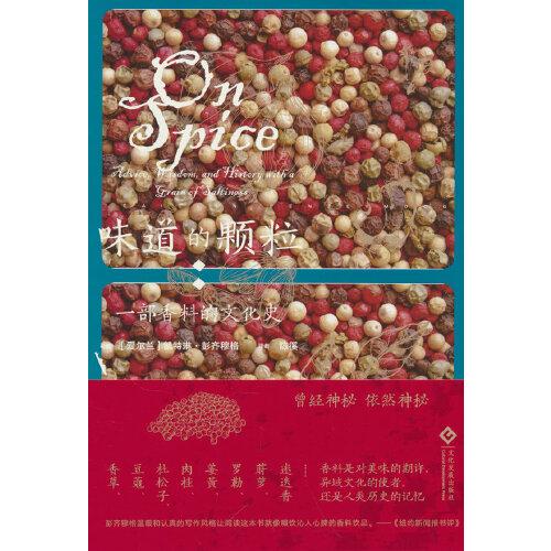 味道的顆粒：一部香料的文化史