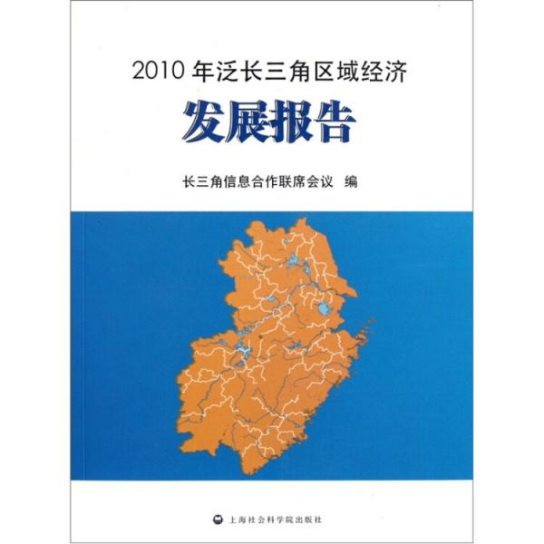 2010年泛长三角区域经济发展报告