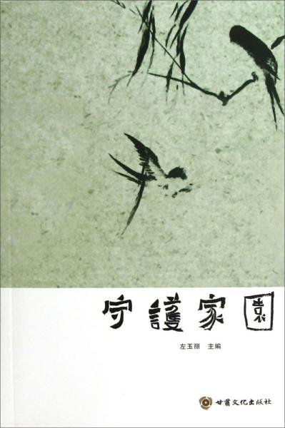 守護家園