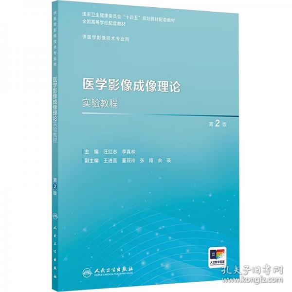 醫(yī)學(xué)影像成像理論實(shí)驗(yàn)教程 第2版
