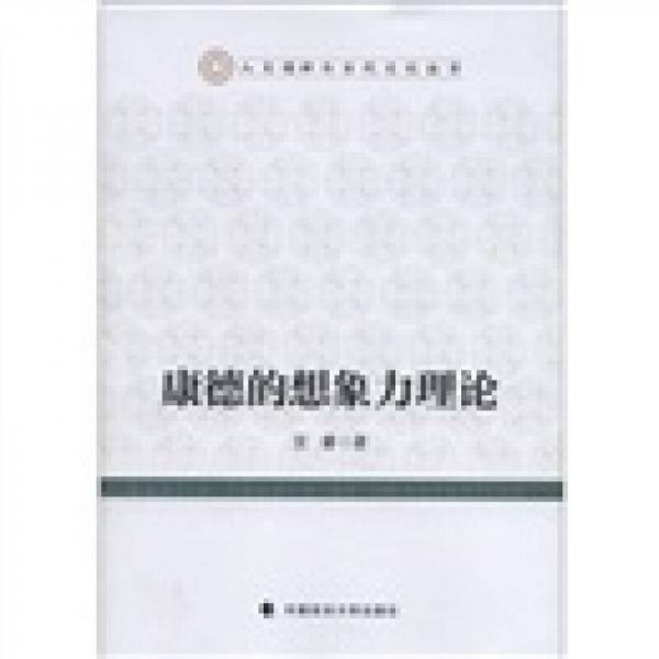 康德的想象力理論